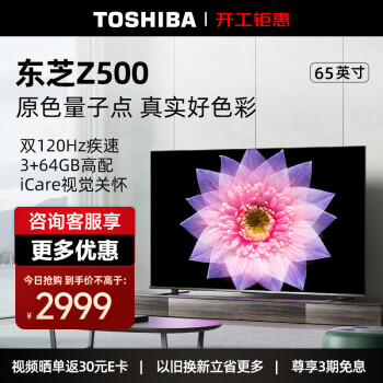 移动端、京东百亿补贴：TOSHIBA 东芝 65Z500MF65英寸量子点电视120Hz高刷4K超清低蓝光液晶平板游戏电视3+64GB