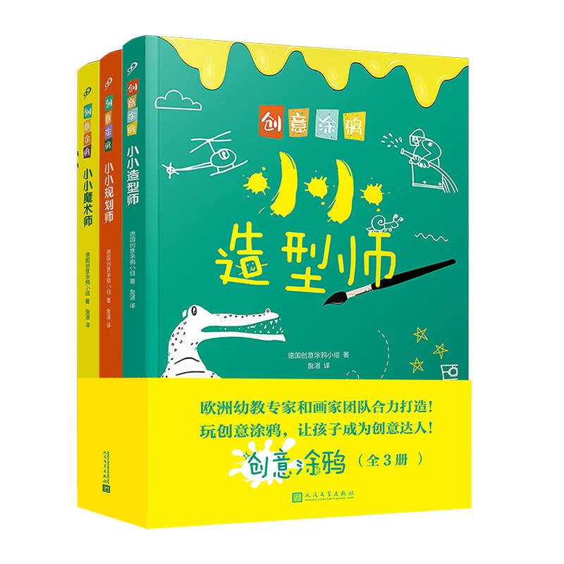 创意涂鸦（小小规划师+小小魔术师+小小造型师）（共3册） 券后46.35元