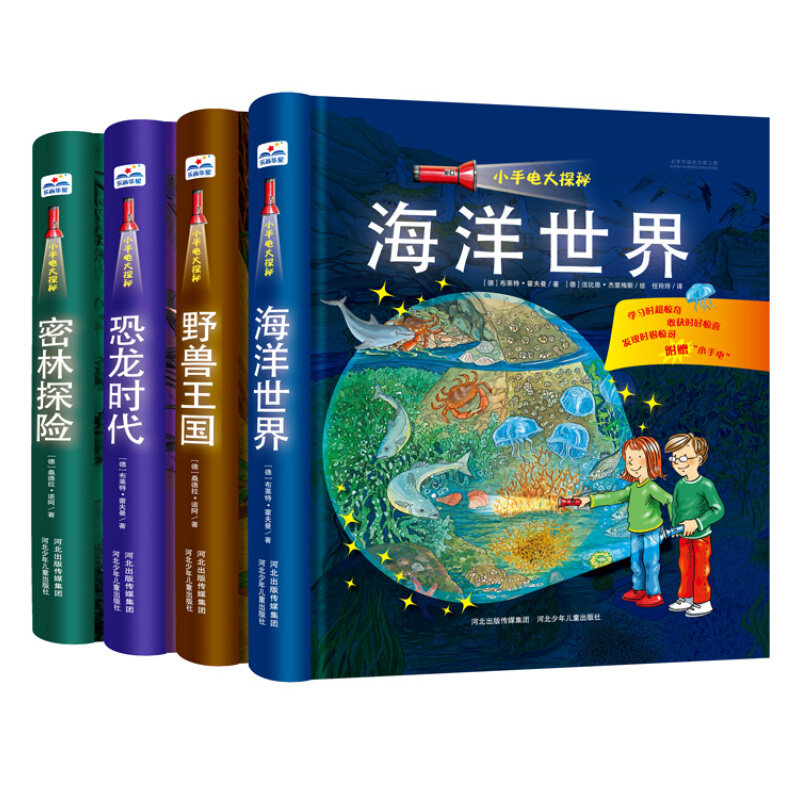 《小手电大探秘》（精装、套装共4册） 46.55元（满300-150，双重优惠）