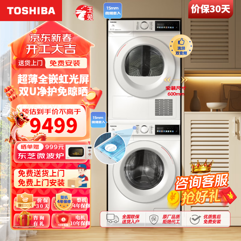 TOSHIBA 东芝 玉兔洗烘套装超薄全嵌滚筒洗衣机+10KG全自动热泵式变频烘干机 8474.05元