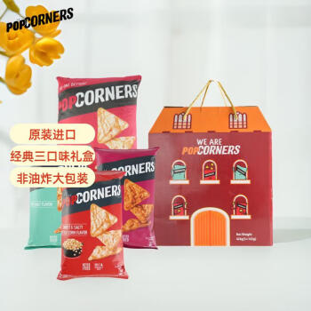 POPCORNERS 哔啵脆 原装进口哔啵脆玉米脆礼盒装142g*3非油炸大礼包礼盒富含膳食纤维