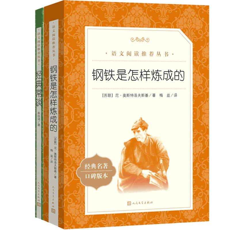 《钢铁是怎样练成的》经典常谈（套装共2册）八年级下册必读书目 券后34.8元