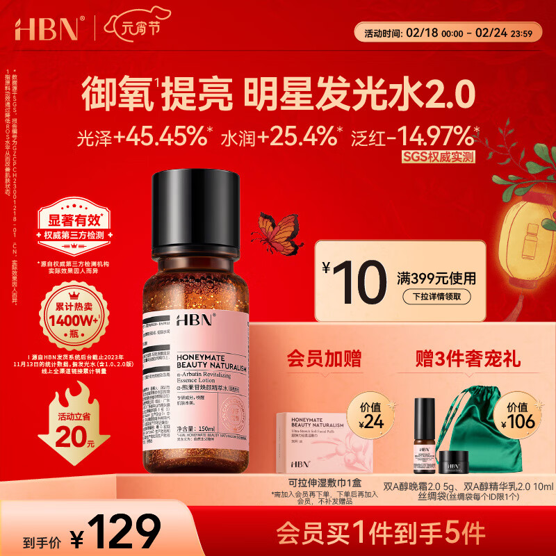 HBN 发光精萃水2.0 150ml（赠 晚霜5g+精华乳10ml+湿敷巾1盒+丝绸袋） 115.67元（347元/3件）