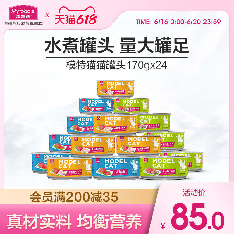 Myfoodie 麦富迪 猫罐头湿粮冻干猫零食通用升级款猫条 鸡肉金枪鱼混合装85g*24 券后90元