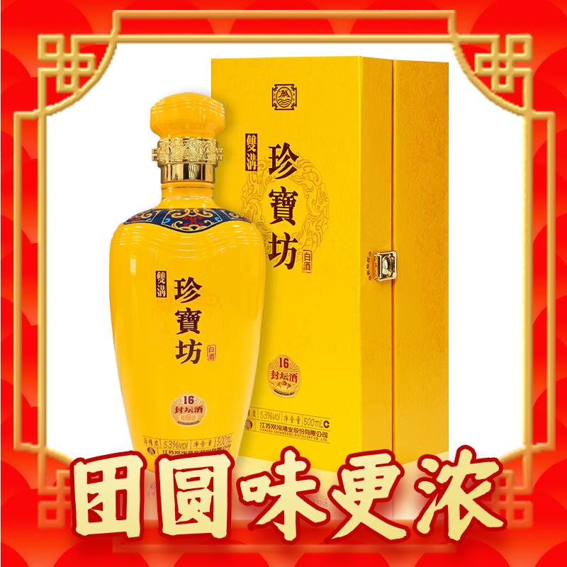 双沟 珍宝坊 封坛酒 16 53%vol 浓香型白酒 500ml 单瓶装 278元（双重优惠）