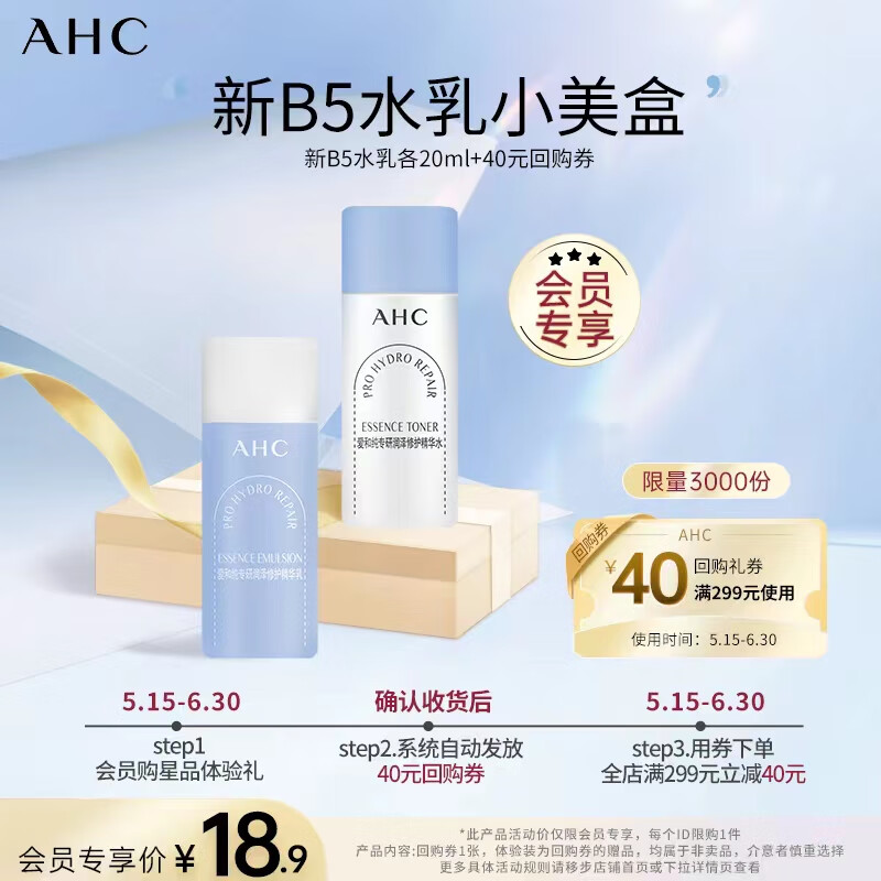 AHC 润泽修护B5 pro精华水20ml+乳液 20ml 9.41元