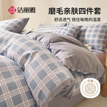 GRACE 洁丽雅 亲肤四件套1.2/1.5米床上用品被单学生宿舍床单枕套被套150*200cm
