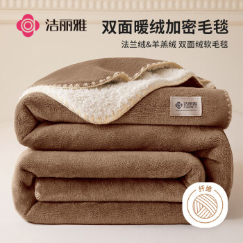 GRACE 洁丽雅 双层毛毯冬季 毛毯被午睡毯毛毯盖毯200*230cm 3.2斤 咖色