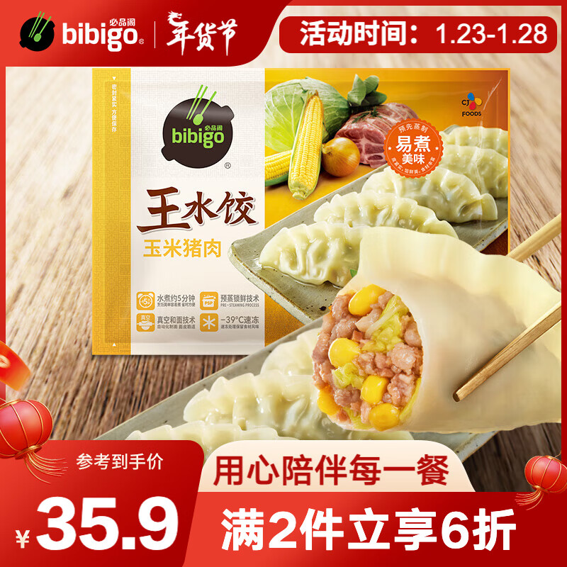 bibigo 必品阁 王水饺玉米猪肉味1375g 55只 家庭量贩装 早餐夜宵速冻饺子 31.93元（需买2件，需用券）