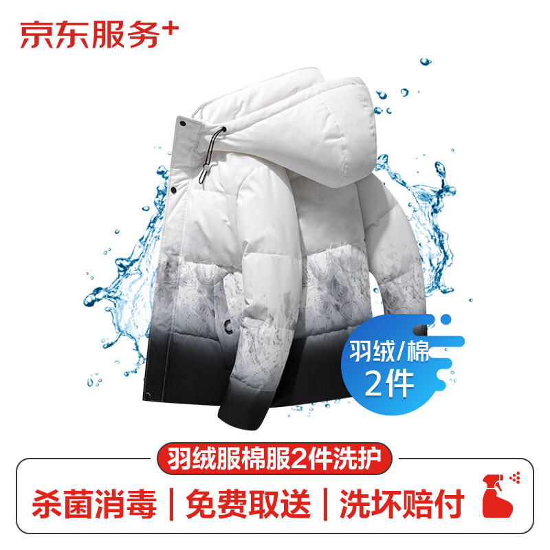 JINGDONG 京東 羽絨服清洗/棉服清洗2件 上門取送 干洗服務(wù)水洗去漬熨燙家政保潔殺菌消毒除螨 券后59元