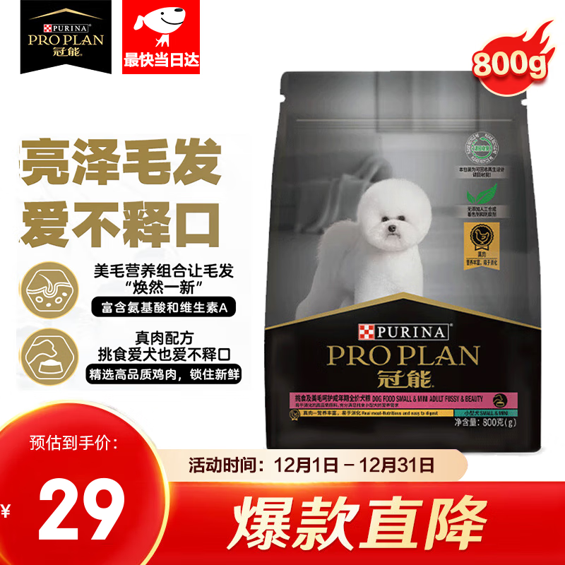 PRO PLAN 冠能 狗粮 美毛挑食丨冠能小成800g 29元