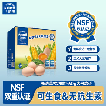 天珍牧场 NSF认证可生食谷物鲜鸡蛋20枚1.2kg