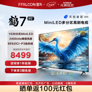 FFALCON 雷鸟 鹤7 85R685C 液晶电视 85英寸 ￥8209