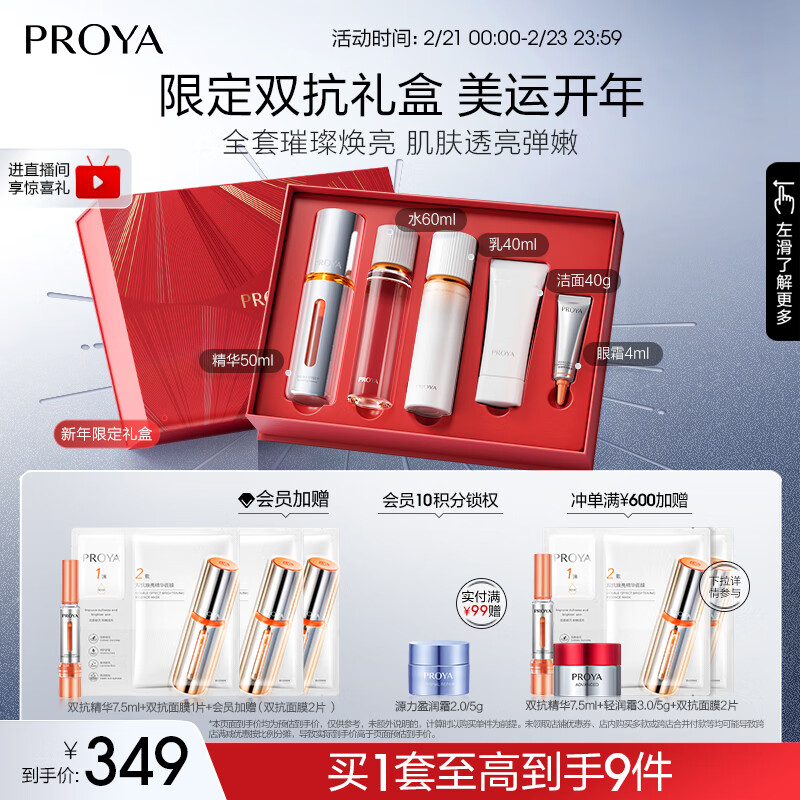 PROYA 珀莱雅 双抗护肤套装（水60ml+精华50ml+乳40ml+洁面40g+眼霜4ml+赠 精华7.5ml+面膜1片+会员加赠 面膜2片） 349元