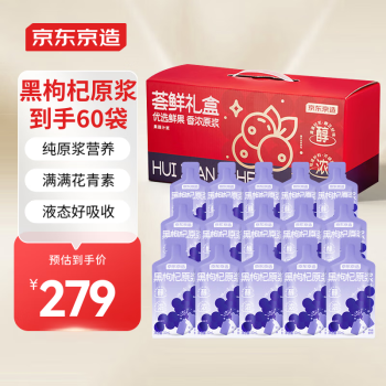 京东京造 荟鲜黑枸杞原浆礼盒1800ml（30ml*60袋）