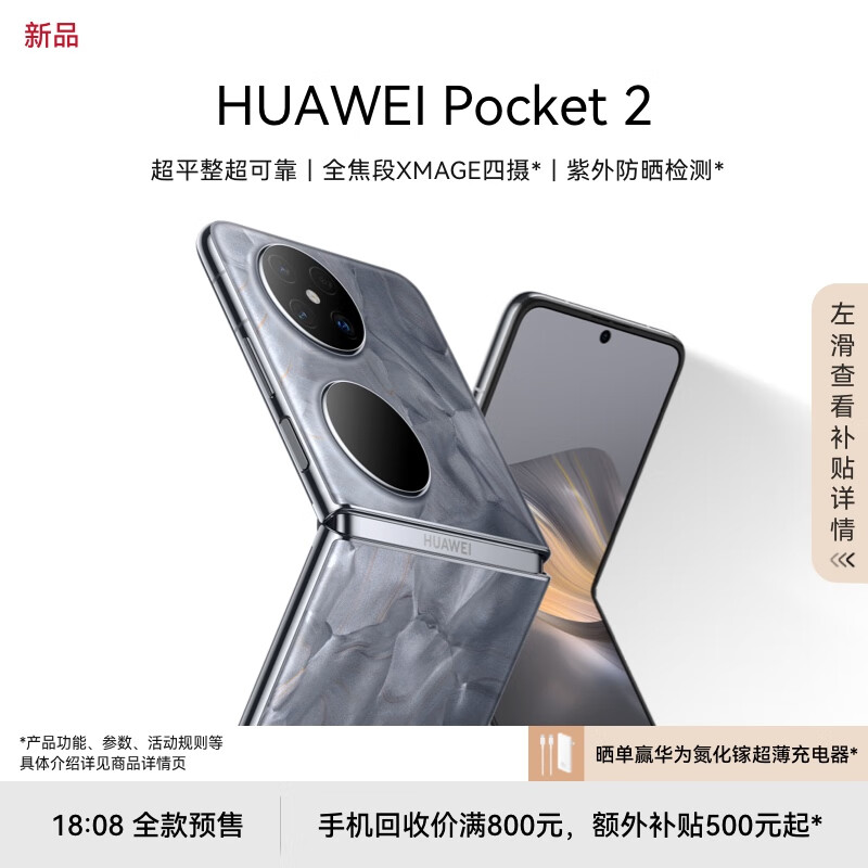 22日18时08：需续约HUAWEI Pocket 2 全焦段XMAGE四摄 12GB+1TB 大溪地灰 8999.00元包邮