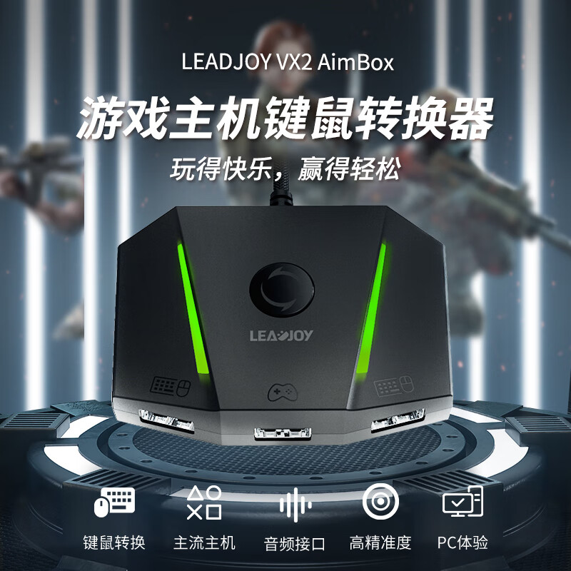 leadjoy -VX2 AimBox主机键鼠转换器 券后99元