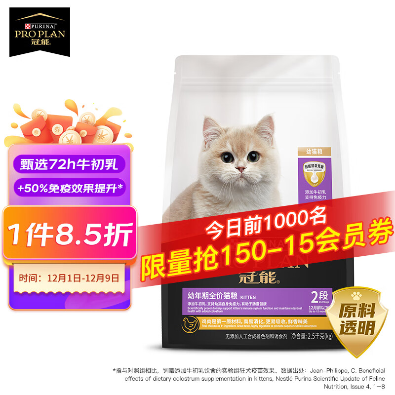 PRO PLAN 冠能 幼猫猫粮 2.5kg 券后144.15元