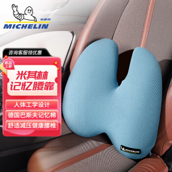 MICHELIN 米其林 汽車頭枕腰靠頸枕靠枕靠墊記憶棉辦公室汽車 汽車用品 淺藍色