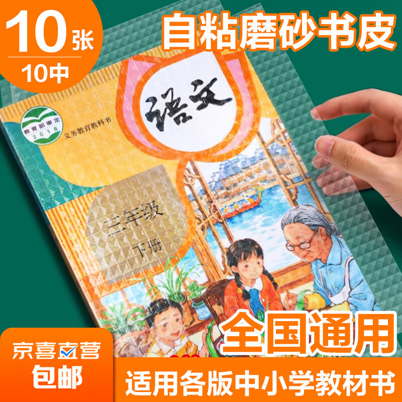 限移动端：文具包书皮书套包书膜书皮纸自粘透明磨砂加厚16K小学生初中生A4一体化书壳 共10张 3.01元