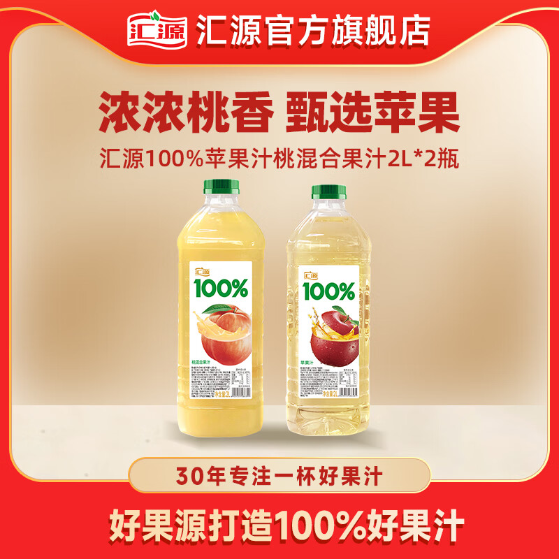 汇源 100%果汁 2L大桶分享装 桃汁+苹果汁 2L*2 券后35.8元