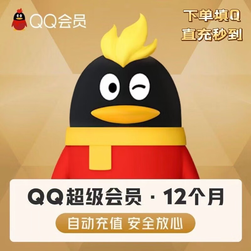 QQ超级会员年卡12个月svip年费 98元