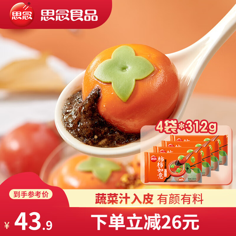 思念 柿子汤圆 柿柿如意汤圆 事事如意 黑芝麻汤圆4袋1.24kg 券后23.9元