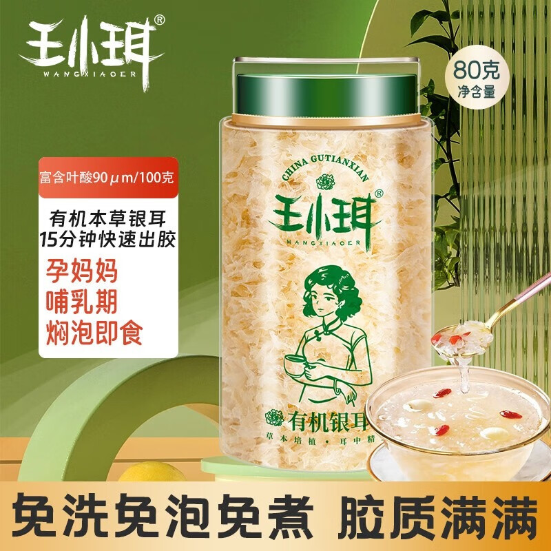 WANGXIAOER 王小珥 免洗免煮焖泡即食鲜炖有机银耳80g 14.95元（需买2件，需用券）