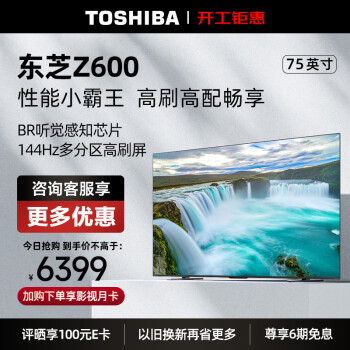 TOSHIBA 东芝 75Z600MF 液晶电视 75英寸 4K