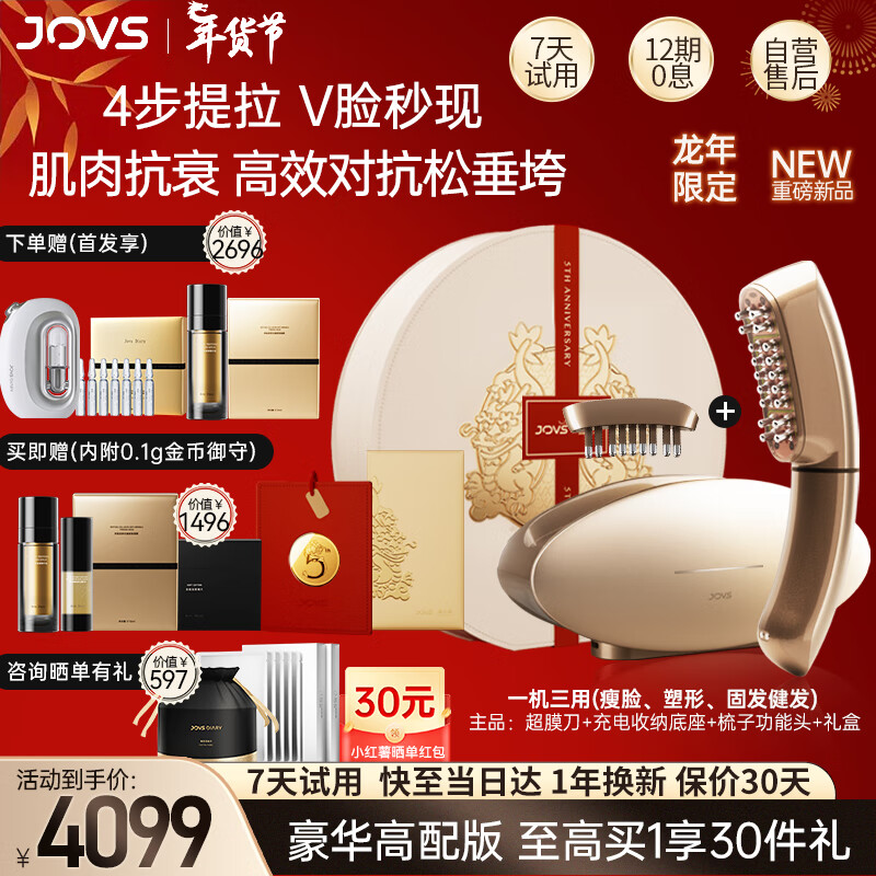 JOVS 家用美容仪脸部新年肌肉淡纹除皱抗老提拉紧致嫩肤修护亮肤固发V脸超膜刀龙年礼盒 金色 新年礼盒 券后3909元