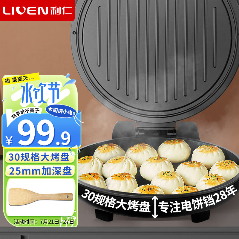 限移动端、京东百亿补贴：LIVEN 利仁 电饼铛LR-J2906 送木铲 99.9元