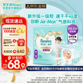 移动端、京东百亿补贴：Pampers 帮宝适 一级帮拉拉裤XXL25(15kg以上)尿裤尿不湿 超薄透气 散热