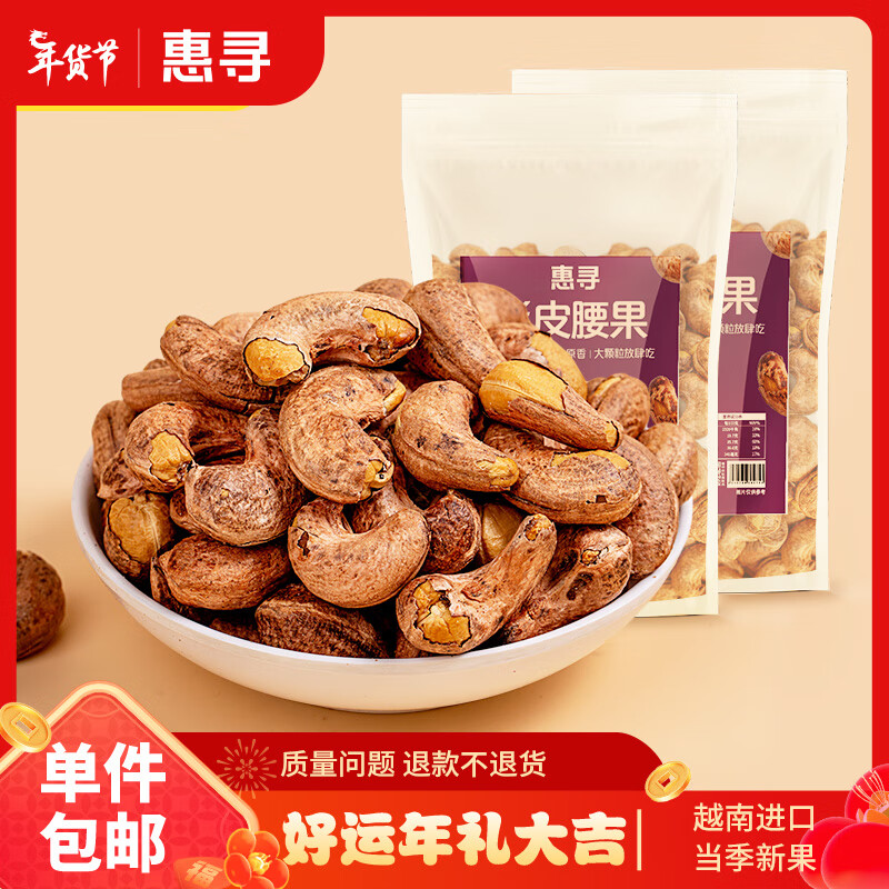 惠寻 袋装紫皮腰果250g*2 25.9元