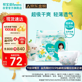 Pampers 帮宝适 清新帮系列 纸尿裤 XL38片