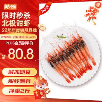 美加佳 生冻北极甜虾刺身1kg 加拿大原装 规格90/120 家庭聚餐 元宵送礼