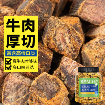 蜜禾（食品） 蜜禾五香牛肉粒250g内蒙古风味特产孕妇熟食休闲零食肉干肉脯礼品