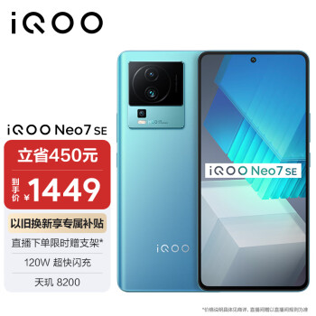 iQOO Neo7 SE 5G手机 12GB+256GB 电子蓝