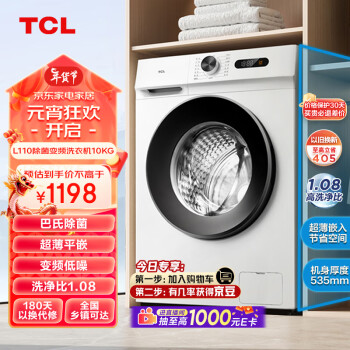 移动端、京东百亿补贴：TCL 10KG变频滚筒L110除菌全自动滚筒超薄洗衣机 食用级巴氏  1.08 G100L110-B