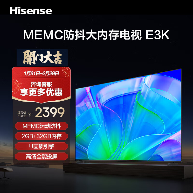 Hisense 海信 电视65E3K 65英寸 MEMC运动防抖 2GB+32GB内存 U画质引擎 高清全能投屏电视机 券后2179元