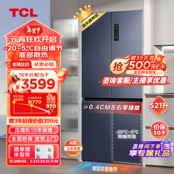 TCL 超薄零嵌系列 R521T9-UQ 风冷十字对开门冰箱 521L 烟墨蓝