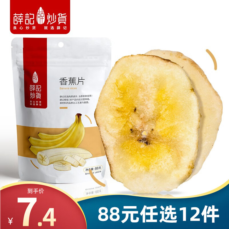 薛记炒货 香蕉片88g/袋 香蕉干休闲零食水果干香蕉脆片果脯蜜饯特产 香蕉片88g/袋 13.9元