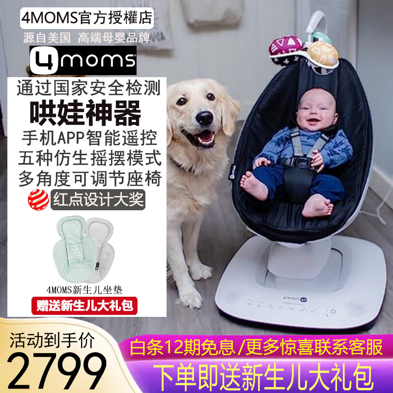 4moms 美国婴儿电动摇椅哄睡哄娃神器摇摇椅摇篮床 新款 5.0 豪华经典黑 (蓝牙款) 2499元