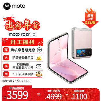 移动端：摩托罗拉 razr 40 5G折叠屏手机 12GB+256GB 樱络粉