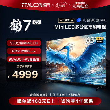 FFALCON 雷鸟 鹤7 24款 65英寸 Mini LED 2200nits 960分区 144Hz高刷 2.1声道音响 智能液晶平板电视机
