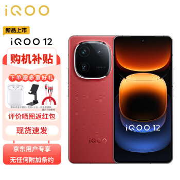 vivo iQOO 12 12GB+256GB燃途版 第三代骁龙 8