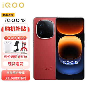 vivo iQOO 12 16GB+1TB燃途版 第三代骁龙 8 自研电竞芯片Q1 大底主摄潜望式长焦 5G手机 ZG