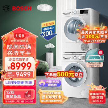 BOSCH 博世 云朵白系列 WGA152000W+WQA254D00W 热泵洗烘套装 白色