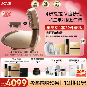 JOVS 家用美容仪脸部新年肌肉淡纹抗老提拉紧致嫩肤修护亮肤固发V脸