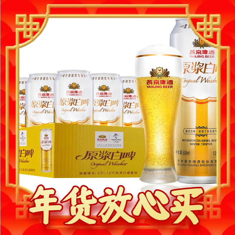 燕京啤酒 原浆白啤12度 500ml*12听 年货送礼 整箱装 券后76.5元