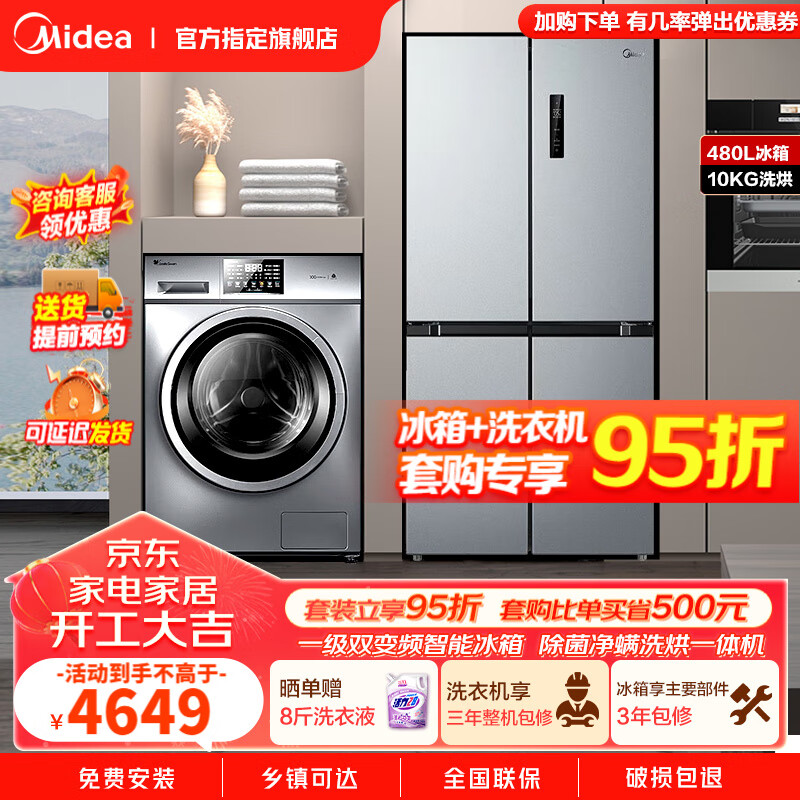 Midea 美的 冰洗套装 冰箱洗衣机 480升十字四开门冰箱+滚筒洗衣机全自动 4648元